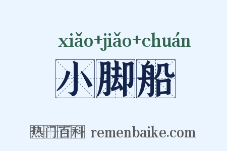 小脚船是什么意思的图片
